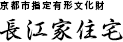 長江家住宅 袋屋